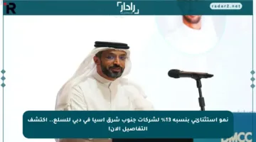 نمو استثنائي بنسبة 13% لشركات جنوب شرق آسيا في دبي للسلع.. اكتشف التفاصيل الآن!